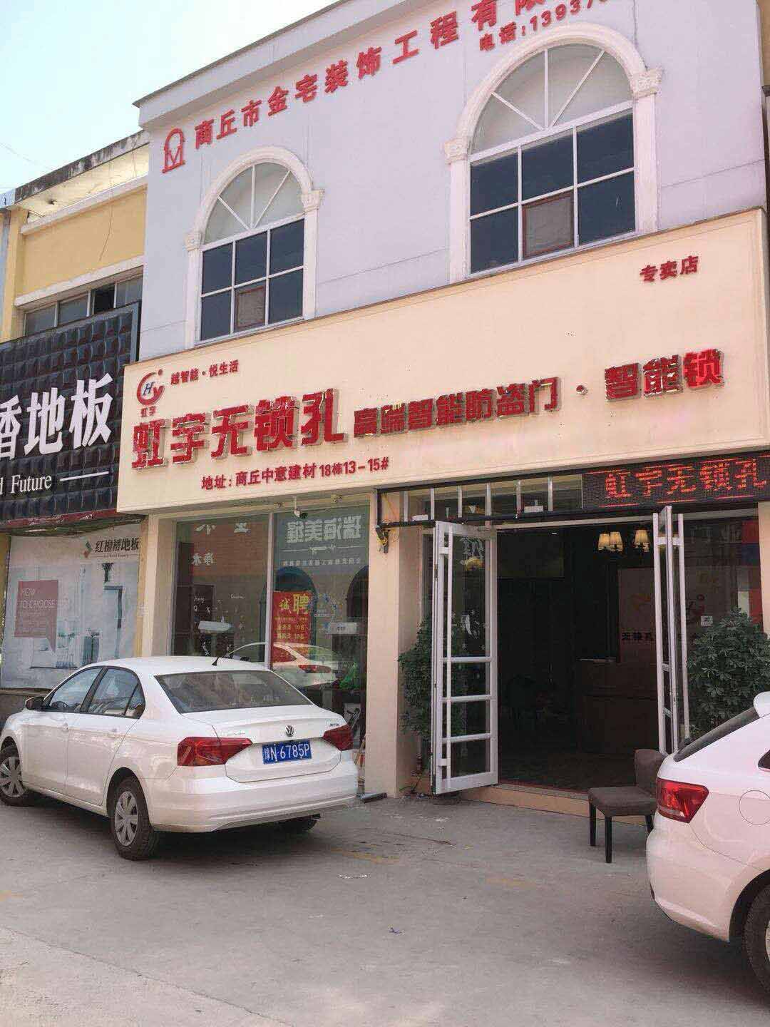 河南商丘店